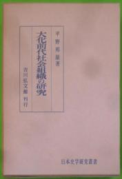 大化前代社会組織の研究<日本史学研究叢書>