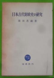 日本古代財政史の研究