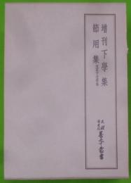 天理図書館善本叢書 和書之部 第59巻 (増刊下学集.節用集天正十七年本)