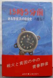 15時5分前 : ある学徒兵の自分史