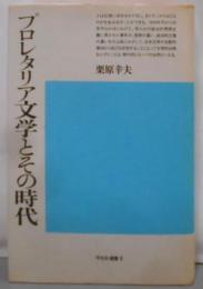 プロレタリア文学とその時代