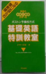 基礎英語特訓教室: 偏差値25が60になる英語の基礎の基礎が学ベル ボストン予備校方式