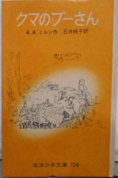 [定休日以外毎日出荷中] クマのプーさん 岩波少年文庫124(石井桃子（訳）) / 不死鳥BOOKS 絵本・児童書