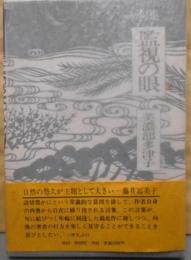 監視の眼 : 句集<本阿弥現代俳句シリーズ 1-28>