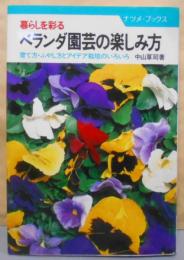 ベランダ園芸の楽しみ方 : 暮らしを彩る育て方・ふやし方とアイデア栽培のいろいろ<ナツメ・ブックス>