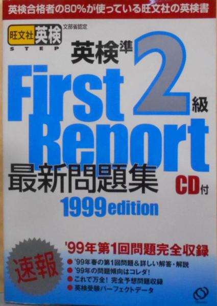 英検準2級最新問題集 '99年度版(旺文社 (編集)) / 古本、中古本、古