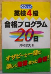 英検4級合格プログラム20日<CDブック>