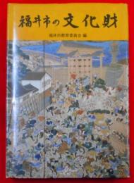 福井市の文化財