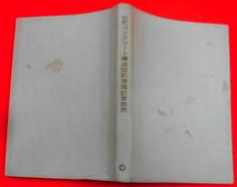 鉄筋コンクリート構造設計準備計算数表