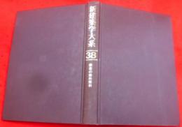 新建築学大系 38　構造の動的解析