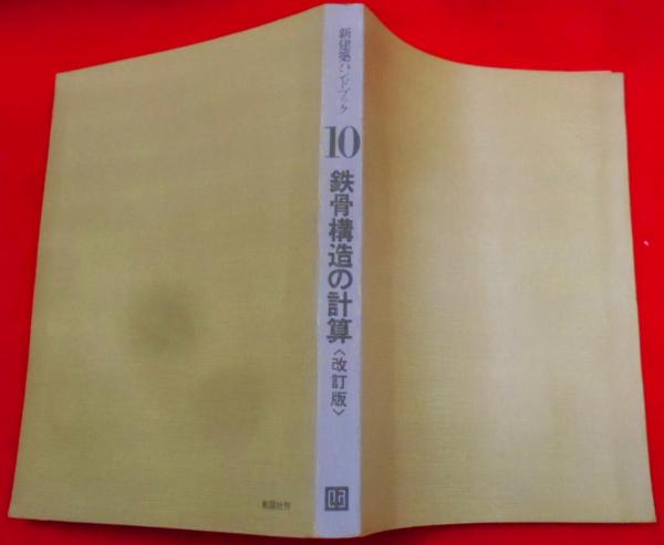 公式限定 福袋 - 公式通販オンラインショップ 新建築ハンドブック 10 鉄骨構造の計算(勝田彰著) / 不死鳥BOOKS その他