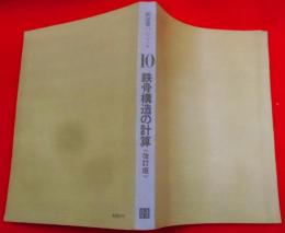 新建築ハンドブック 10 鉄骨構造の計算