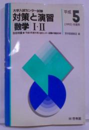 数学I・II 平成5(1993)年度用<大学入試センター試験 :対策と演習>