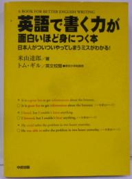 英語で書く力が面白いほど身につく本