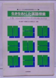 生き生きとした英語授業 上巻