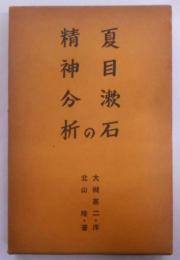 夏目漱石の精神分析