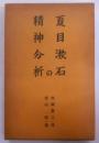 夏目漱石の精神分析