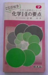 化学I・II の要点<大学入試要点シリーズ>