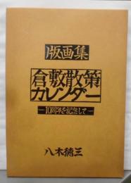 版画集　倉敷散策カレンダー　10周年を記念して