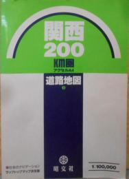 関西200km圏道路地図 (アクセルA4 3)