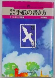 手紙の書き方 : 応用自在<文研リビングガイド>