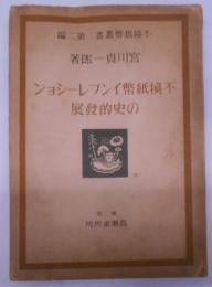 不換紙幣インフレーションの史的發展<不換紙幣叢書>