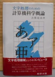 文字処理のための計算機科学概論