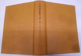 上田貞次郎日記〈明治25-37年〉