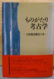 ものがたり考古学 : 土佐国辺路五十年