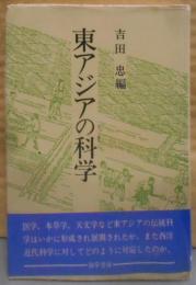 東アジアの科学