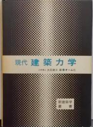 現代建築力学 (新建築学叢書)