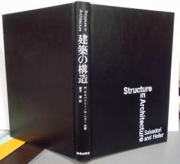 建築の構造