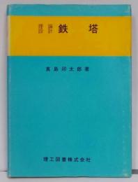 鉄塔―理論設計