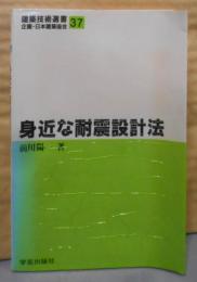 身近な耐震設計法 (建築技術選書 37)