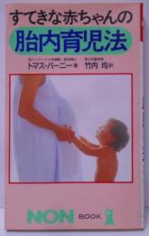 すてきな赤ちゃんの胎内育児法<ノン・ブック>