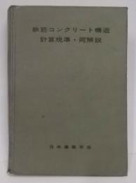 鉄筋コンクリート構造計算規準・同解説