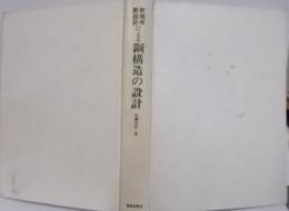 鋼構造の設計