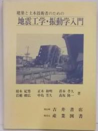 建築と土木技術者のための地震工学・振動学入門