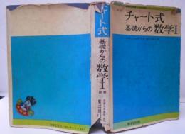 チャート式基礎からの数学I [昭和39年第16刷]