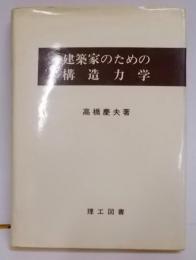 建築家のための構造力学