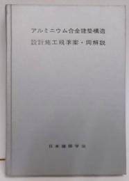 アルミニウム合金建築構造設計施工規準案・同解説―1973制定