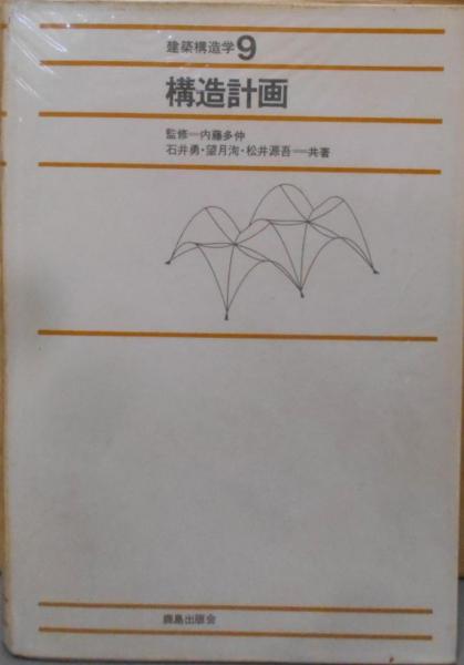 レディース 福袋 (セール) -ファッション通販 多仲) 建築構造学〈9〉構造計画(内藤 / 古本 / 不死鳥BOOKS その他