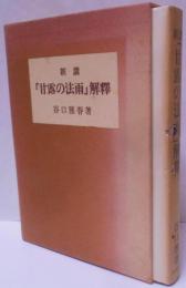 新講「甘露の法雨」解釈