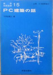 PC建築の話 (建築技術選書 15)