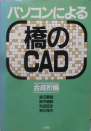 パソコンによる橋のCAD 合成桁編