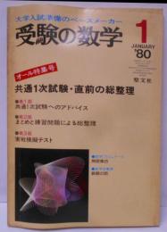 受験の数学 1980年1月号 《オール特集号 共通一次試験・直前の総整理》