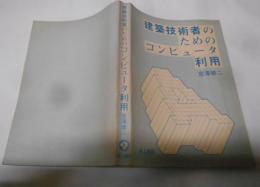 建築技術者のためのコンピュータ利用