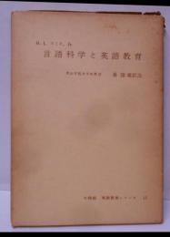 言語科学と英語教育 ;近代言語学の示唆するもの<英語教育シリーズ>