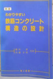 わかりやすい鉄筋コンクリート構造の設計