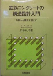 鉄筋コンクリートの構造設計入門